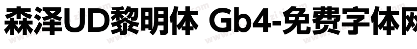 森泽UD黎明体 Gb4字体转换